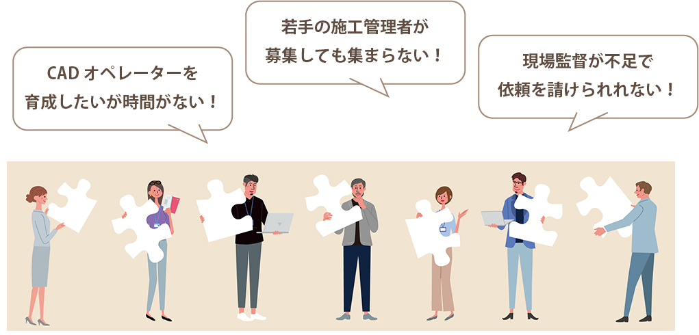 CADオペレーターを育成したいが時間がない！ 若手の施工管理者が募集しても集まらない！ 現場監督が不足で依頼を請けられれない！