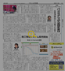 リフォーム産業新聞