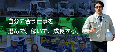 自分に合う仕事を選んで、稼いで、成長する。