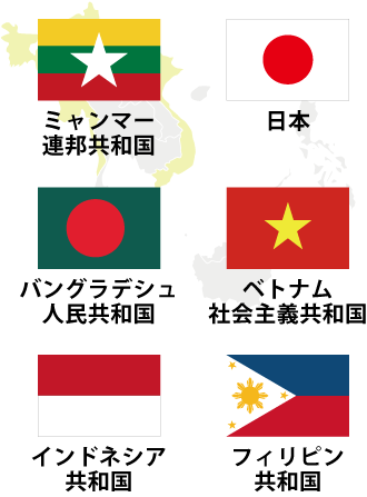 ミャンマー連邦共和国 日本 バングラデシュ人民共和国 ベトナム社会主義共和国