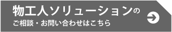 物工人ソリューションのご相談・お問い合わせはこちら