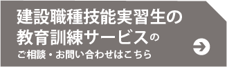 建設職種技能実習生の教育訓練サービスのご相談・お問い合わせはこちら