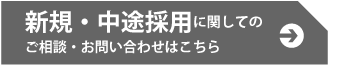 新規・中途採用に関してのご相談・お問い合わせはこちら