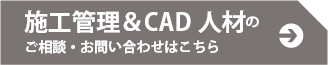 施工管理＆CAD人材のご相談・お問い合わせはこちら