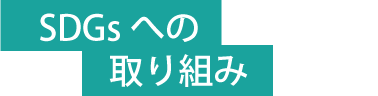 SDGsへの取り組み