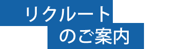 リクルートのご案内