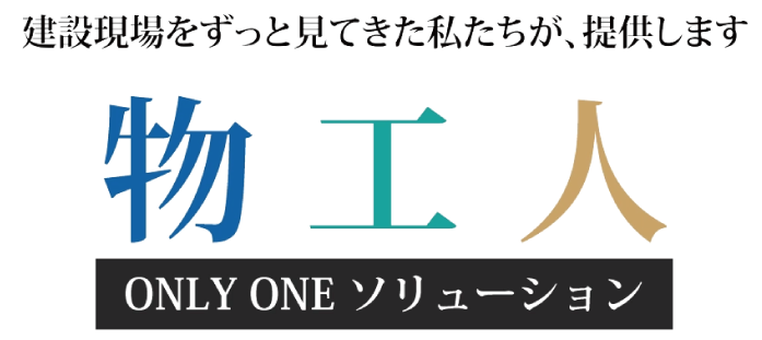 物工人　ONLY ONE ソリューション