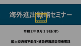 国土交通省主催セミナー講演ビデオ