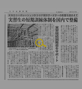 住宅産業新聞