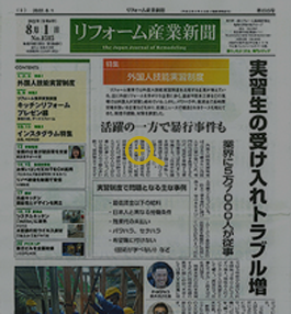 リフォーム産業新聞