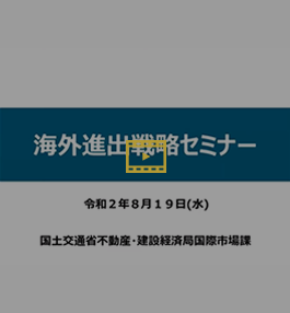 国土交通省主催セミナー：弊社講演ビデオ