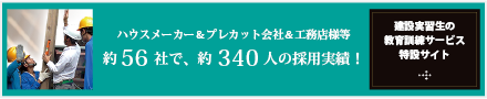 ハウスメーカー＆プレカット会社＆工務店様等 約56社で、約340人の採用実績！