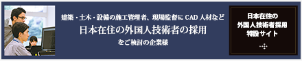 建築・土木・設備の施工管理者、現場監督にCAD人材など日本在住の外国人技術者の採用をご検討の企業様