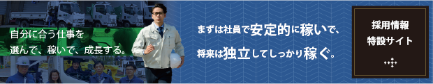 自分に合う仕事を選んで、稼いで、成長する。まずは社員で安定的に稼いで、将来は独立してしっかり稼ぐ。採用情報特設サイト