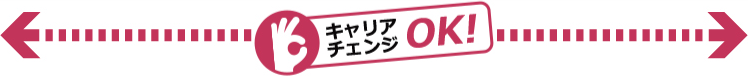キャリアチェンジOK
